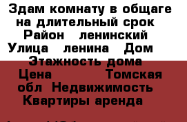 Здам комнату в общаге на длительный срок › Район ­ ленинский › Улица ­ ленина › Дом ­ 160 › Этажность дома ­ 5 › Цена ­ 7 000 - Томская обл. Недвижимость » Квартиры аренда   